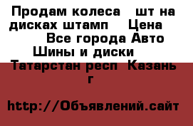 Продам колеса 4 шт на дисках штамп. › Цена ­ 4 000 - Все города Авто » Шины и диски   . Татарстан респ.,Казань г.